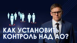 Как установить контроль над предприятием АО в 2022 году? Принудительный выкуп акций. Защита бизнеса