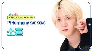 [주간아 직캠 4K] P1Harmony SOUL - SAD SONG (피원하모니 소울 - 새드 송) l EP.681