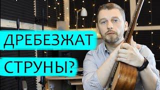 Почему дребезжат струны на гитаре?