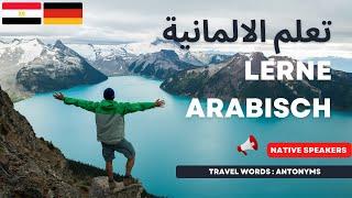 Arabisch lernen: Arabisch sprechen: تعلم اللغة الألمانية: التحدث باللغة الألمانية: German Arabic