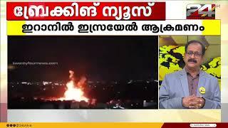 ഇറാനില്‍ ഇസ്രയേൽ  ആക്രമണം; സൈനിക കേന്ദ്രങ്ങള്‍ക്ക് നേരെ മിസൈൽ വർഷം | Iran Israel Conflict