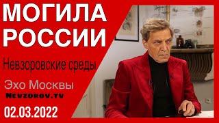 Невзоровские среды 02.03.2022  Откуда взялось слово «спецоперация» и есть ли шанс выжить.