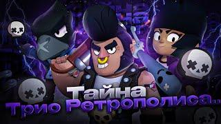 КТО ТАКАЯ БАНДА РЕТРОПОЛИСА В BRAWL STARS? | ПОЛНЫЙ РАЗБОР ТРИО РЕТРОПОЛИСА!!!