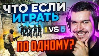 ЧТО ЕСЛИ ВСЮ КАТКУ ИГРАТЬ ПО ОДНОМУ? (CS:GO)