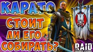 Карато Лисолов - стоит ли собирать? Стоит ли делать новое слияние в Raid Shadow Legends?