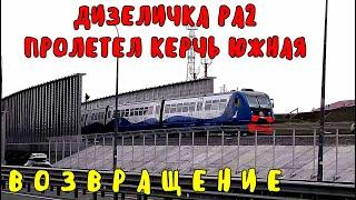 Крымский мост(март 2020)Электричка РА-2 едет от МОСТА через Керчь Южную до ст.Керчь.Ж/Д подходы