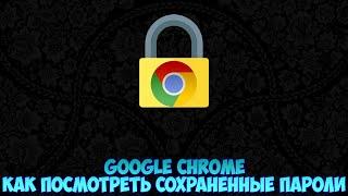 Google Chrome Как посмотреть сохраненные пароли