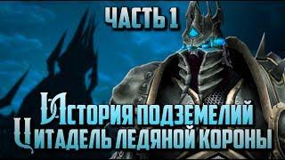 История Подземелий - World of Warcraft: Цитадель Ледяной Короны "Часть 1"