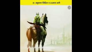 Hazrat Abubakar Siddique Vs Hazrat Ali || Who Was Better? #shorts #islamic #ytshorts #viralshorts