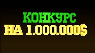 КОНКУРС AMAZING RP (SERVER 1) НА 1.000.000 (ВИРТОВ) УЧАСТВУЙТЕ!