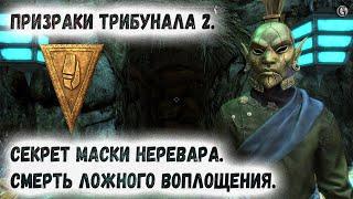 Skyrim 100 Призраки Трибунала 2 Билд Неревара Ложное Воплощение Сквозь Морровинд