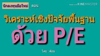 EP.77 การวิเคราะห์ปัจจัยพื้นฐานหุ้นโดยใช้ P/E (price to earning ratio) [ นักลงทุนมือใหม่ ]