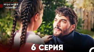 Игра моей судьбы 6 Серия (Русский Дубляж) FULL HD