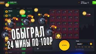 ОБЫГРАЛ 24 МИНЫ ПО 100Р НА GETX I ГЕТ ИКС #промокод #проверка