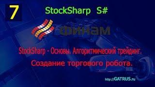 7 StockSharp - Основы. Алгоритмический трейдинг. Торговый робот. Видеокурс Финам