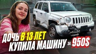 В 13 ЛЕТ КУПИЛА МАШИНУ ЗА 950$. Первое авто моей дочери