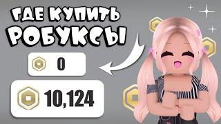 КАК ЗАДОНАТИТЬ В ROBLOX В 2024 ГОДУ?! ПРОВЕРКА САЙТА PLAYEROK! | ROBLOX