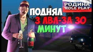 КАК АПНУТЬ 3 ЛВЛ ЗА 30 МИНУТ? РОДИНА РП КРМП