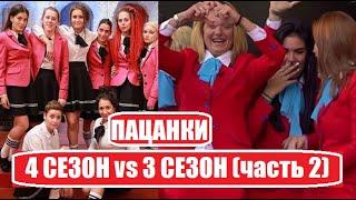 А за кого ты? Пацанки 4 сезон против Пацанки 3 сезон (часть 2). Пацанки 4 сезон финал. Кто победил.