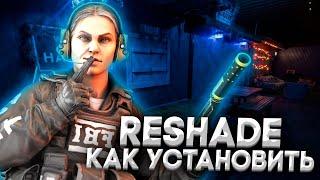 КАК СКАЧАТЬ И УСТАНОВИТЬ RESHADE ДЛЯ CS:GO | МОКРЫЙ ПОЛ В CS:GO