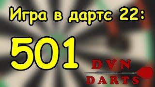 Игра в дартс № 22  -  501 / darts game 501