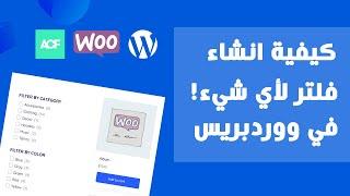 انشاء فلتر لأي شيء في ووردبريس | فلتر للمقالات - فلتر للمنتجات - فلتر لأي Custom Post Type