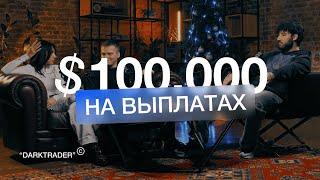 100К на выплатах | С крипты на форекс | Девушки в трейдинге | Подкаст с учениками