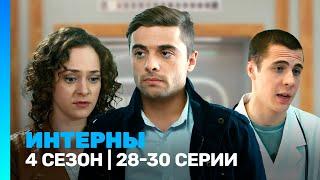 ИНТЕРНЫ: 4 сезон | 28-30 серии @TNT_serials