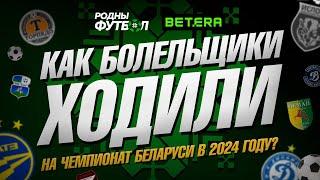 Как болельщики ходили на Чемпионат Беларуси в 2024 году?