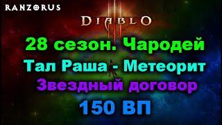 28 сезон. 150 ВП. Чародей - Тал Раша - Метеорит/Звездный договор