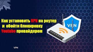 Как установить VPN на роутер TP-Link и обойти блокировку Youtube провайдером