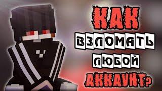 КАК ВЗЛОМАТЬ ЛЮБОЙ АККАУНТ В Minecraft 1.1.5#mcpe #читы