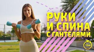 УПРАЖНЕНИЯ ДЛЯ РУК и СПИНЫ | тренировка с гантелями