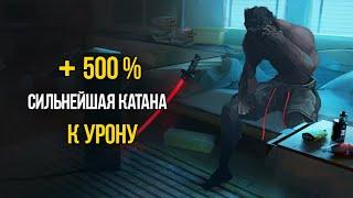 Cyberpunk 2077 СИЛЬНЕЙШЕЕ ОРУЖИЕ - КАТАНА АРАСАКИ +500% УРОНА ВНАЧАЛЕ ИГРЫ