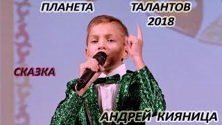 Андрей Кияница - «Сказка»