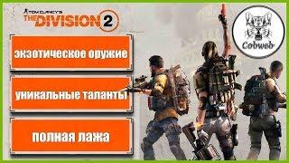 THE DIVISION 2 Экзотический пистолет-пулемет Трещотка, как достать и что это за фрукт в Дивижн 2