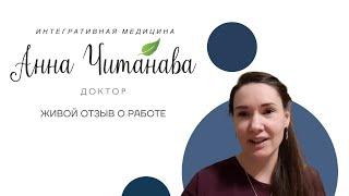 Доктор Анна Читанава. Индивидуальная консультация взрослого