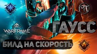 Warframe #126 | ГАУСС - билд на скоростную зачистку