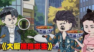 一口气看完《摆摊求生》，地摊也不好做！#video #food #搞笑