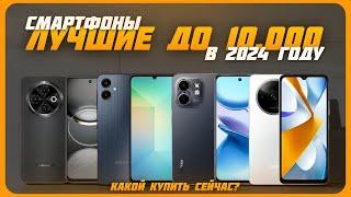 Лучшие смартфоны до 10 000 рублей в 2024 году | Какой бюджетный смартфон купить?