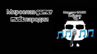 у меня появился новый канал мирослав gamer music пародии