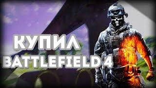 Купил BATTLEFIELD 4 в 2019 году | моё мнение