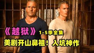 一口气看完《越狱》1—5季全系列｜经典美剧鼻祖，无数人的青春回忆！