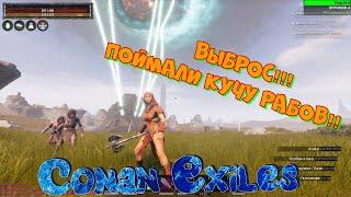 Conan Exiles. Сиптах. СДЕЛАЛИ ВЫБРОС!!! Поймали кучу рабов!!