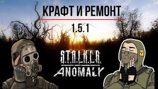 КАК РАЗОБРАТЬСЯ В СИСТЕМЕ КРАФТА S.T.A.L.K.E.R ANOMALY 1.5.1