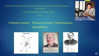 Атомдун тузулушу.Эрнест Резерфорддун тажрыйбасы