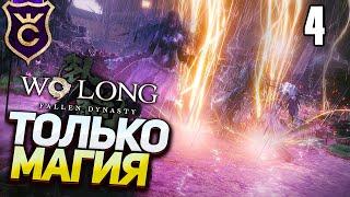 Только магия дерева в Wo Long Fallen Dynasty Прохождение Часть 4