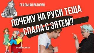 Почему на Руси теща спала с зятем и как отец законно подменял молодого мужа на брачном ложе