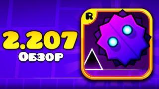 Новые ФИЧИ и СЕКРЕТЫ в обновлении Geometry Dash 2.207