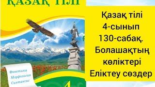 Қазақ тілі 4-сынып 130-сабақ. Болашақтың көліктері. Еліктеу сөздер#қазақтілі#4сыныпқазақтілі